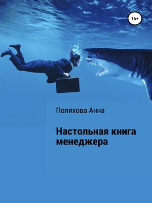 cover image of Настольная книга менеджера